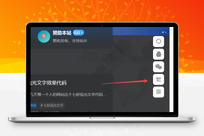 子比主题美化 – 悬浮按钮添加繁简切换 - 吾爱随笔资源网