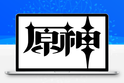 子比主题美化 – 给你的网站添加一个自定义原神启动开屏动画 - 吾爱随笔资源网