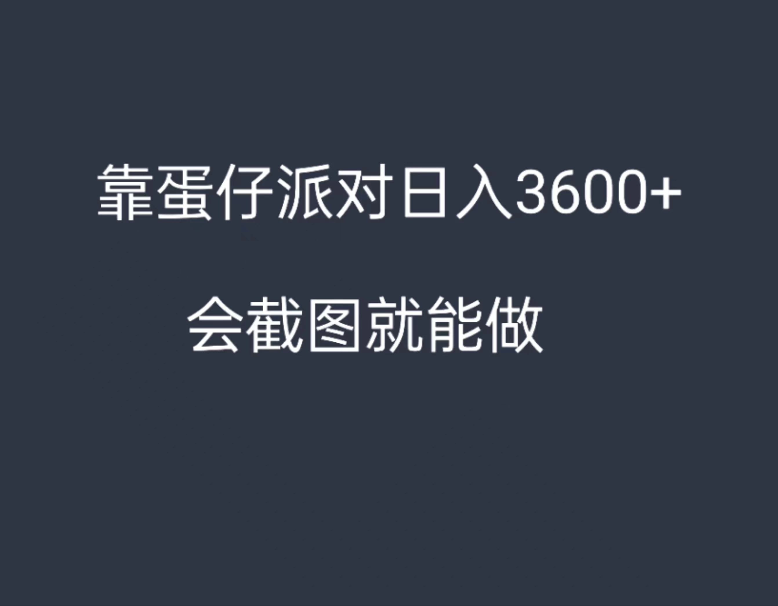 靠蛋仔派对，日入3600+，会截图就能做，保姆式教学，无脑操作，硬核变现 - 吾爱随笔资源网