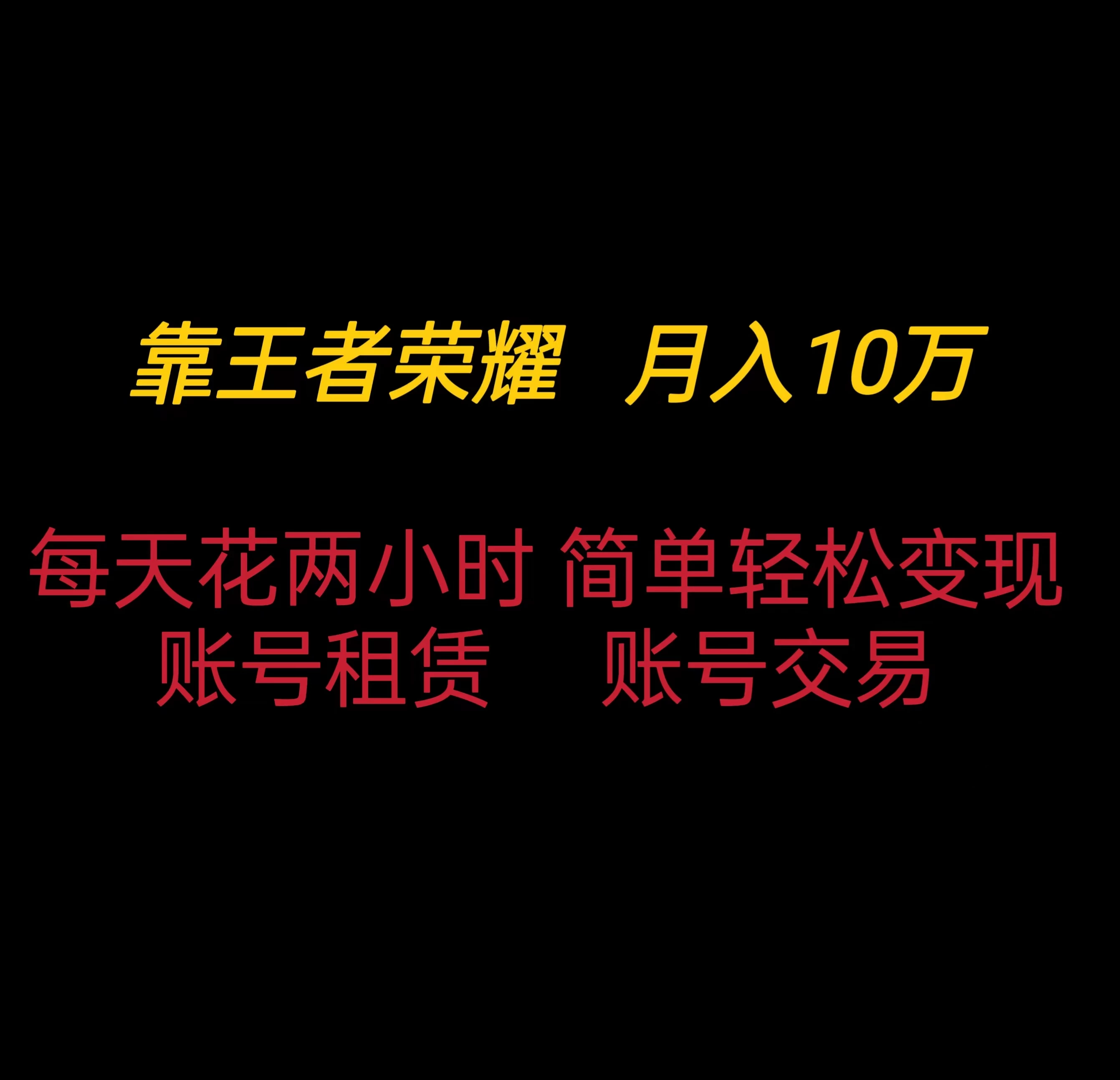靠王者荣耀月入十万，每天仅需两小时，简单轻松变现 - 吾爱随笔资源网