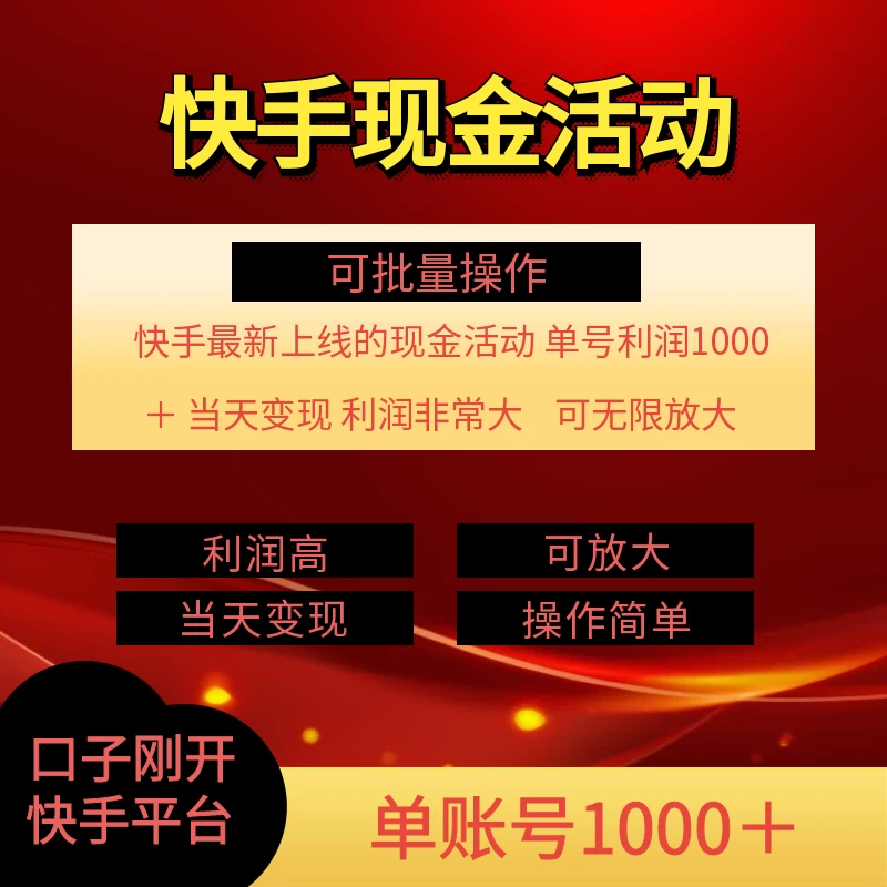 快手新活动项目，单账号利润1000+，简单操作可批量 - 吾爱随笔资源网