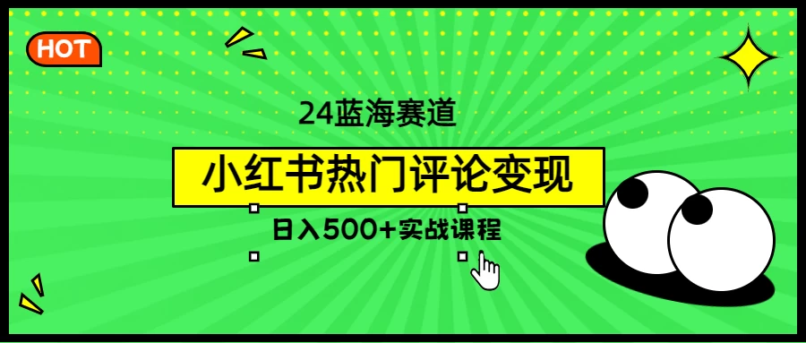 2024蓝海赛道，小红书热门评论变现，日入500+实战课程 - 吾爱随笔资源网