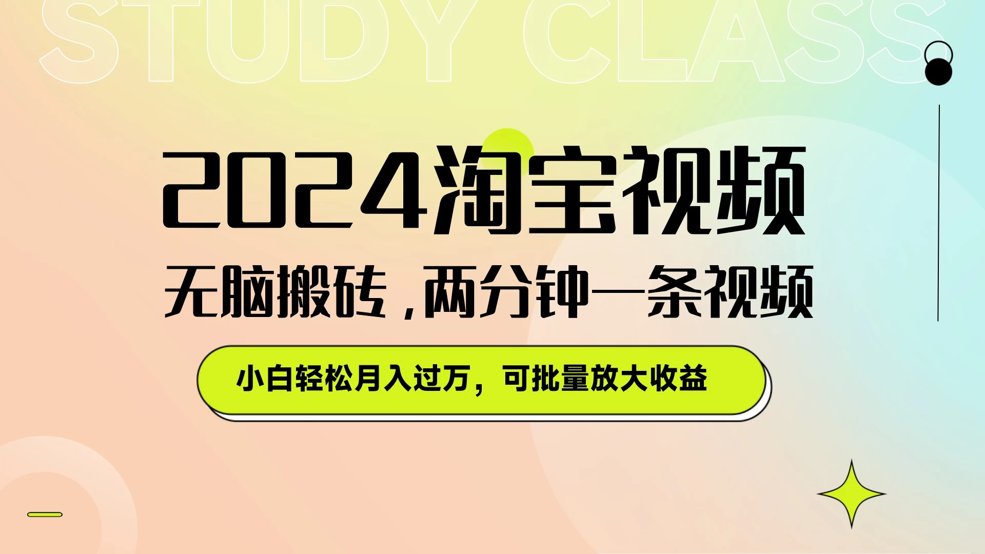 淘宝视频最新暴力玩法，无脑搬砖，两分钟一条视频，小白轻松月入过万，可批量放大收益 - 吾爱随笔资源网