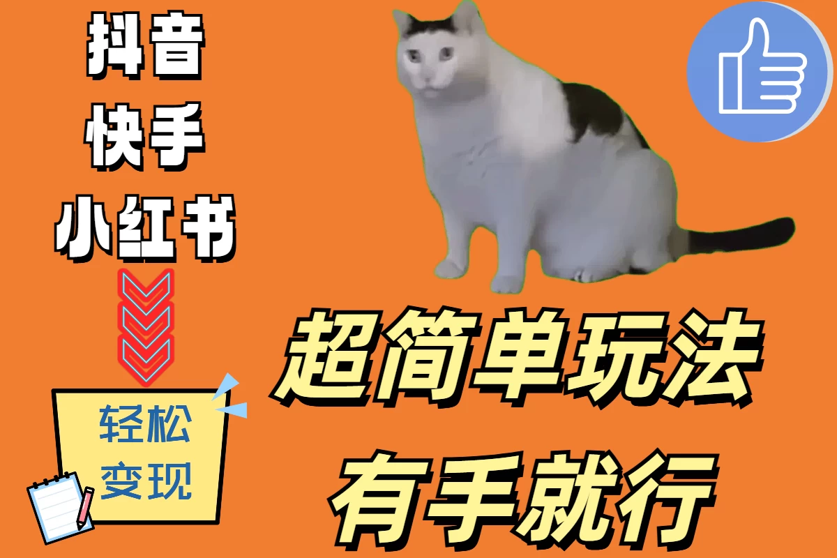 超简单玩法,有手就行,靠猫咪视频日入500+ - 吾爱随笔资源网