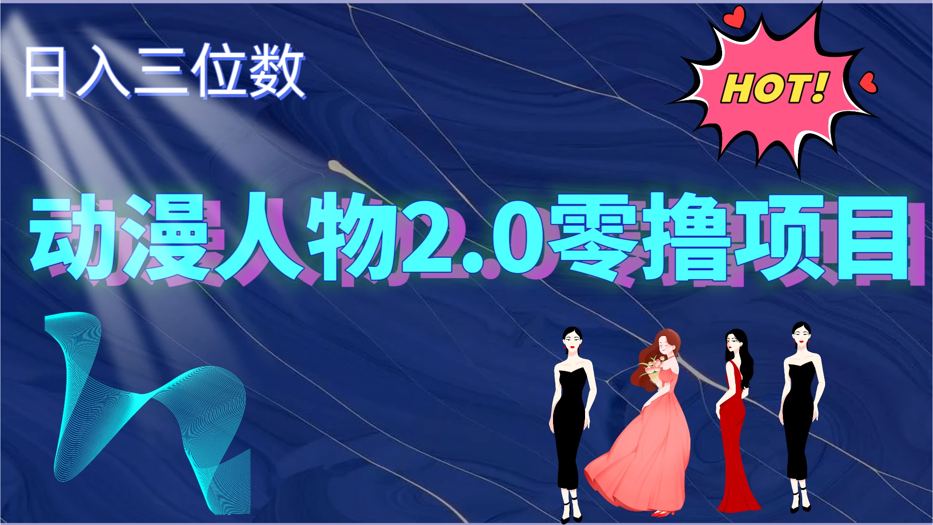 2024动漫人物2.0变现项目,零投入易上手,日入三位数 - 吾爱随笔资源网