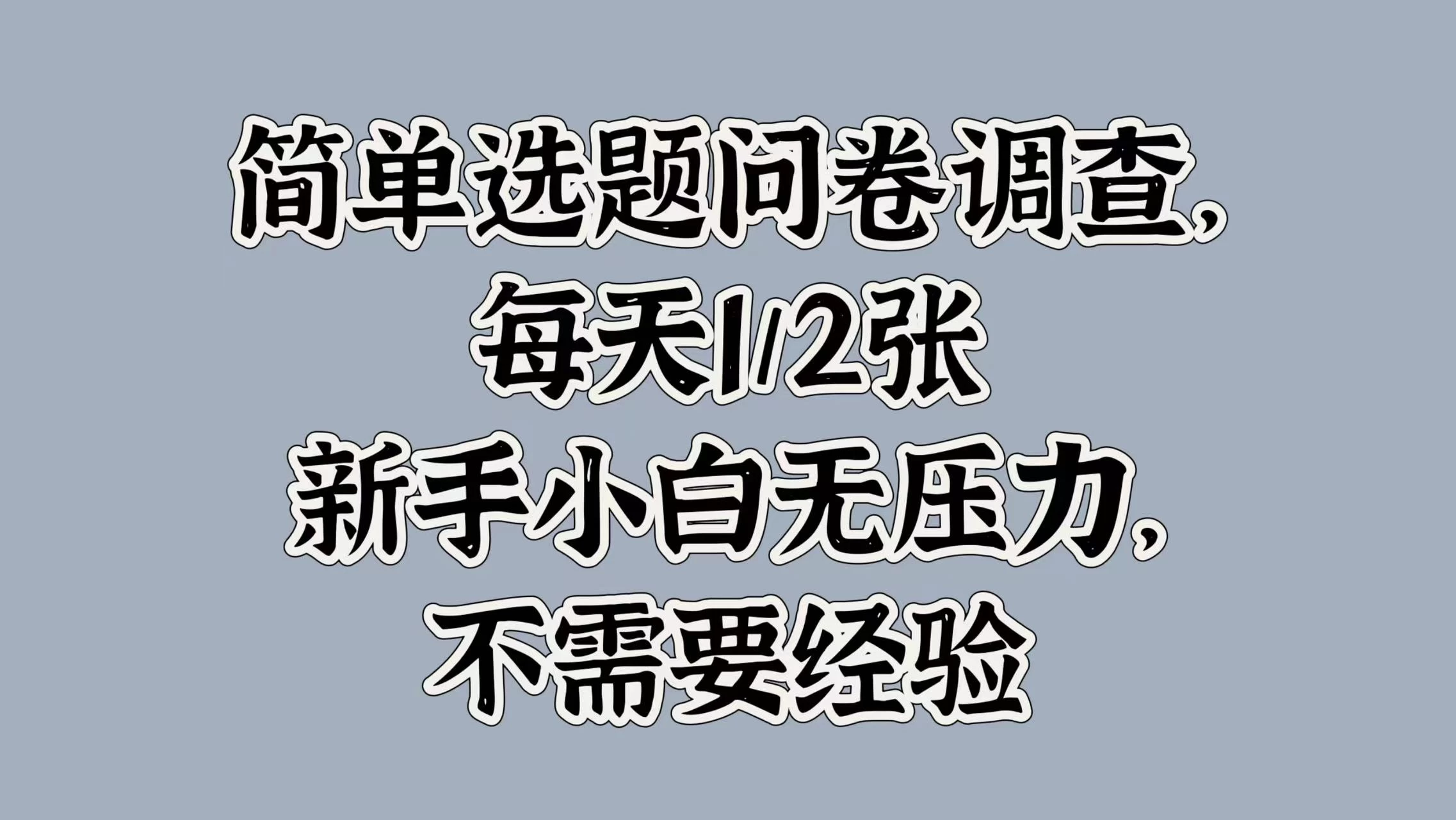 简单选题问卷调查，每天1/2张，新手小白无压力，不需要经验 - 吾爱随笔资源网