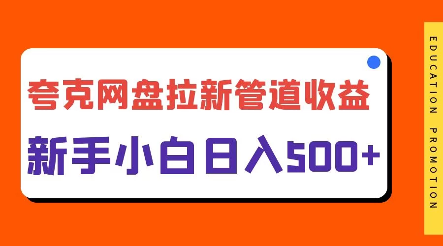 夸克网盘拉新,日入500+,合适新手小白 - 吾爱随笔资源网