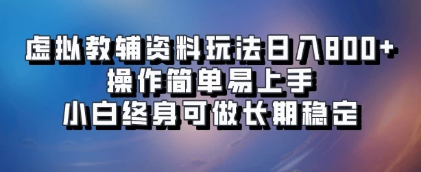 虚拟教辅资料玩法，日入800+，操作简单易上手，小白终身可做长期稳定 - 吾爱随笔资源网