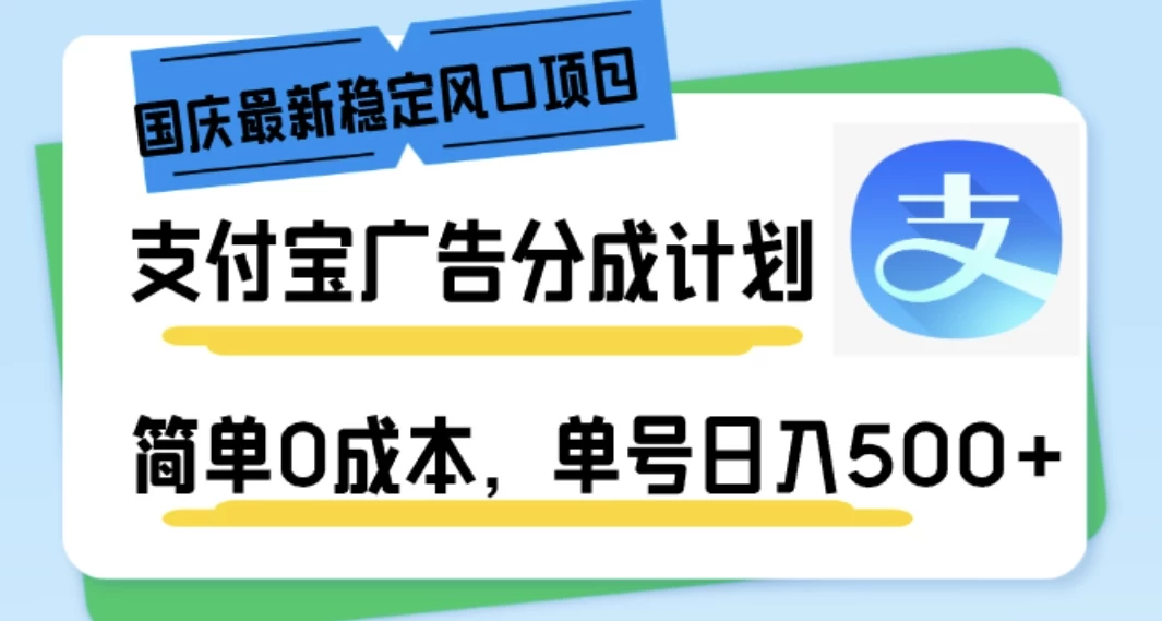 国庆最新稳定风口项目，支付宝广告分成计划，简单0成本，单号日入500+ - 吾爱随笔资源网
