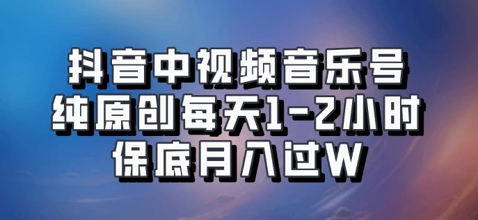 抖音中视频音乐号，纯原创每天1-2小时，保底月入过W，可矩阵放大 - 吾爱随笔资源网