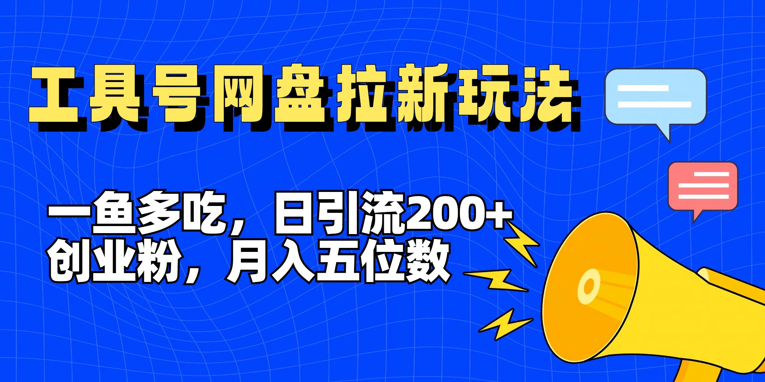 一鱼多吃，日引流200+创业粉，全平台工具号，网盘拉新新玩法月入5位数 - 吾爱随笔资源网