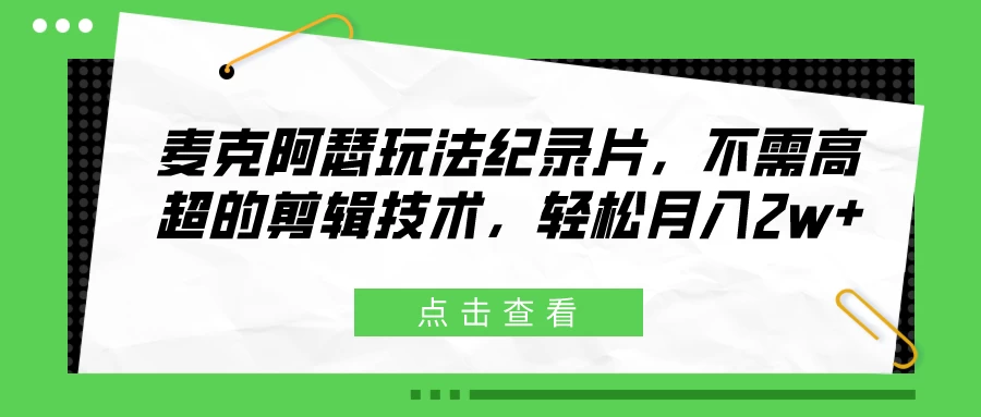 麦克阿瑟玩法纪录片，不需高超的剪辑技术，轻松月入2w+ - 吾爱随笔资源网