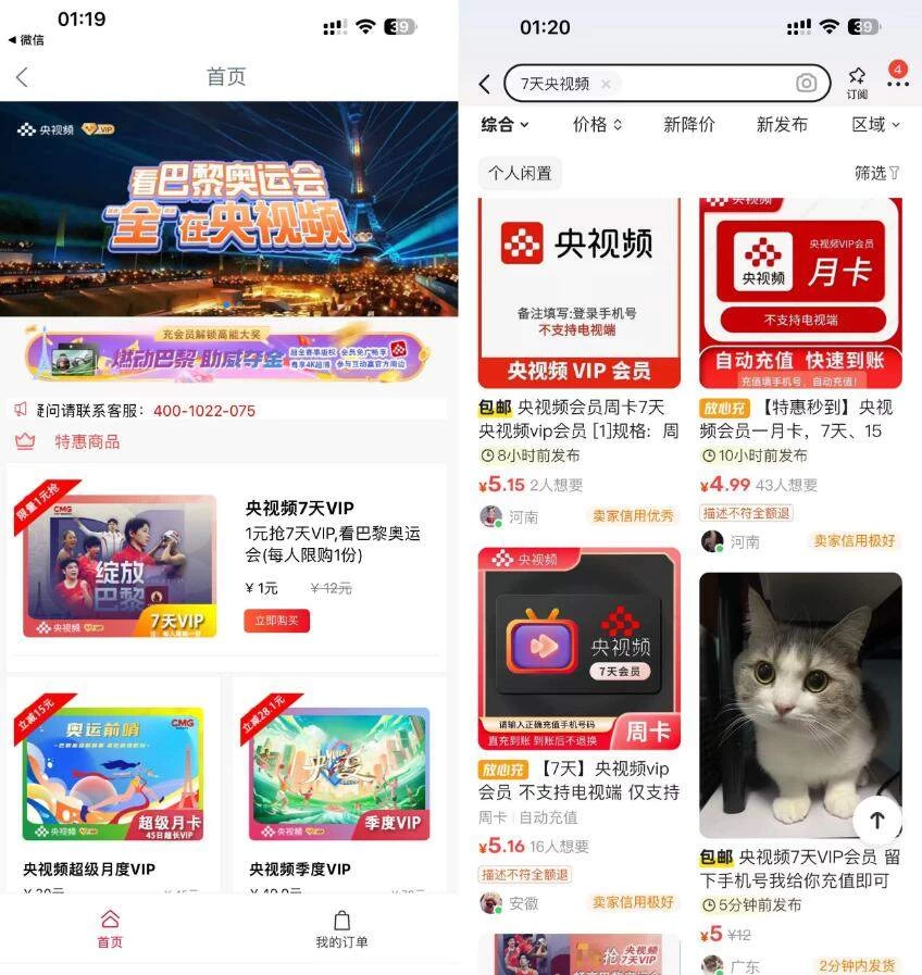 1元购买央视频7天会员,可以二手平台5元卖掉 - 吾爱随笔资源网