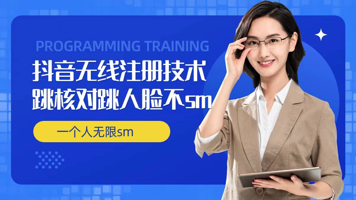 无限注册抖音技术，抖音跳验证核对，抖音跳人脸登录技术，抖音不sm开播技术，一个人无限实名抖音 - 吾爱随笔资源网