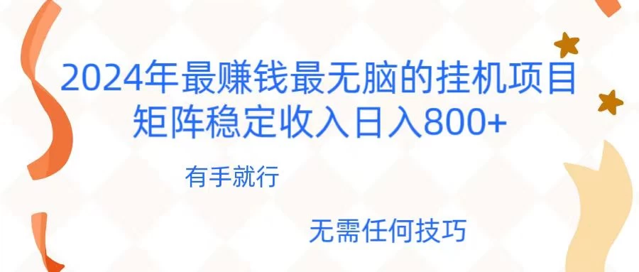 2024年稳赚项目，最新无脑的挂机项目，矩阵稳定日收入800+ - 吾爱随笔资源网