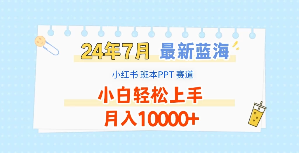 2024年7月最新蓝海赛道，小红书班本PPT项目，小白轻松上手，月入10000+ - 吾爱随笔资源网