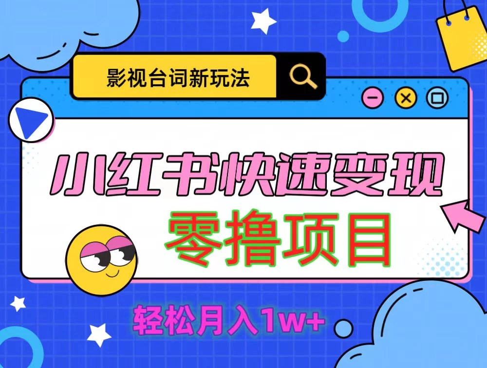 影视人物台词2.0零撸项目拆解,轻松日入几百米 - 吾爱随笔资源网