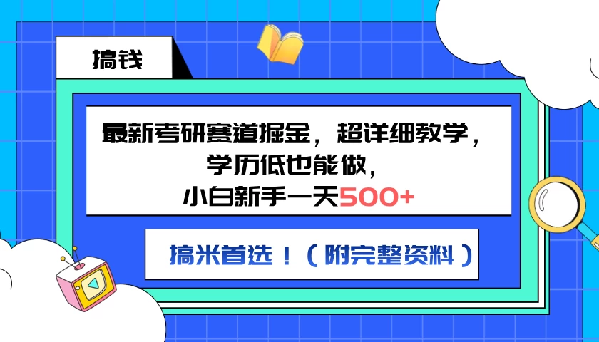 最新考研赛道掘金，小白新手一天500+，学历低也能做，超详细教学，副业首选！（附完整资料） - 吾爱随笔资源网