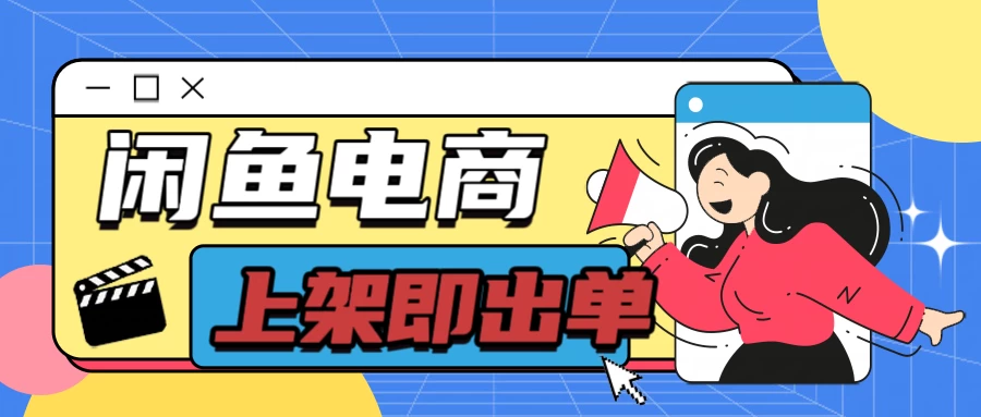 长期稳定的闲鱼无货源电商，单店铺日入300＋，爆款货源上架即出单 - 吾爱随笔资源网