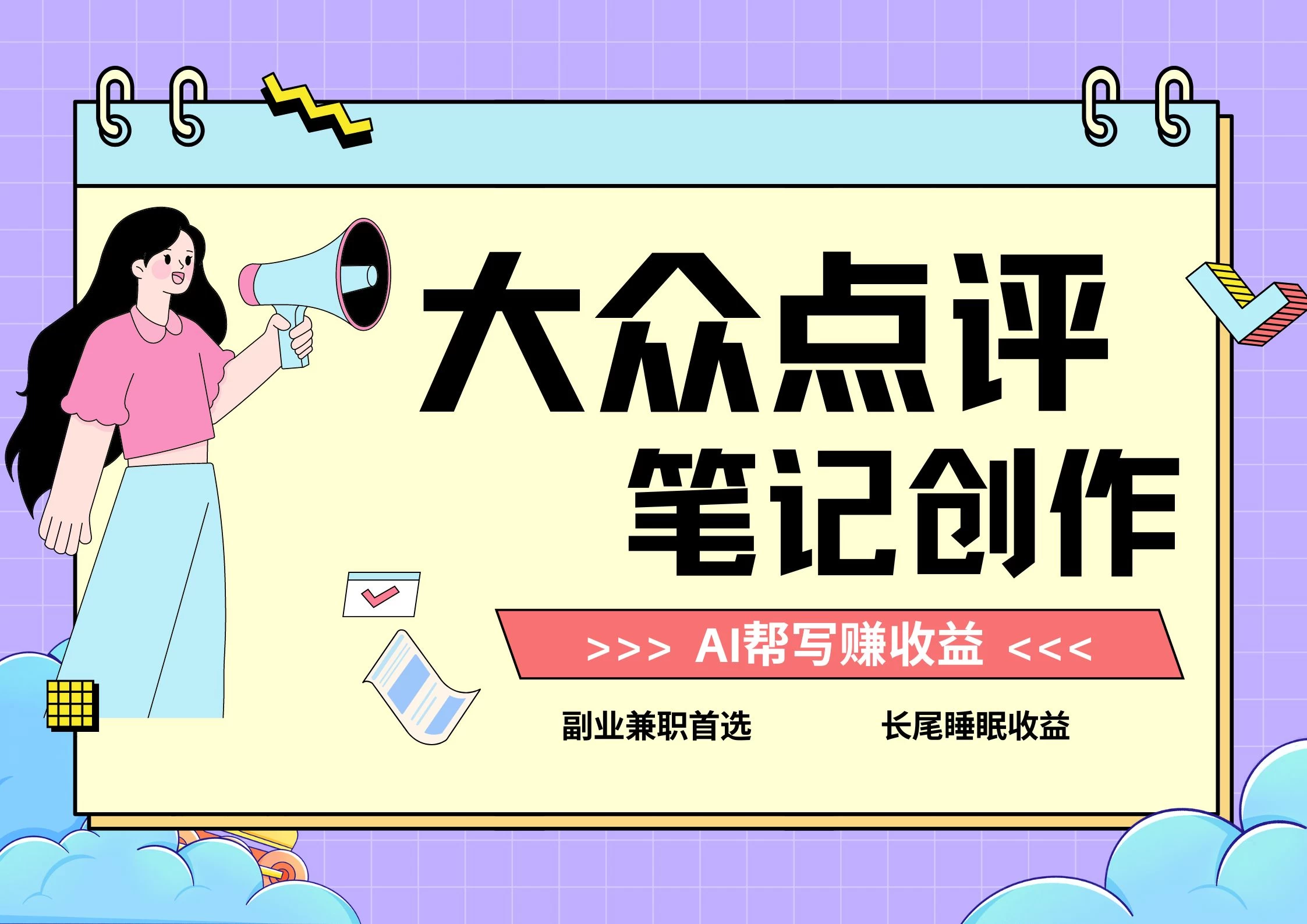 全新蓝海项目，大众点评笔记创作分成，每天只需几分钟就能轻松赚收益 - 吾爱随笔资源网