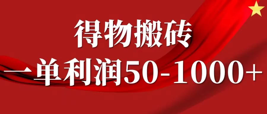 一单利润50-1000+,得物搬砖项目无脑操作,核心实操教程 - 吾爱随笔资源网