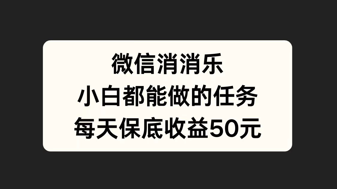 官方冷门任务,视频号游戏直播已经稳定2年,长期可靠日入100+ - 吾爱随笔资源网