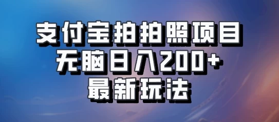 支付宝拍拍照 无脑日入200+ 最新玩法 - 吾爱随笔资源网