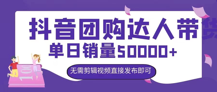 抖音团购达人带货,单日销量5000+,无需剪辑视频直接发布即可 - 吾爱随笔资源网
