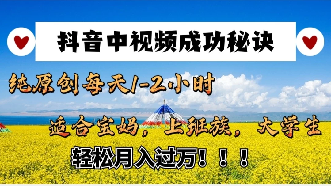 抖音中视频成功秘诀：纯原创每天1-2小时，适合宝妈、上班族、大学生，轻松月入过W！ - 吾爱随笔资源网