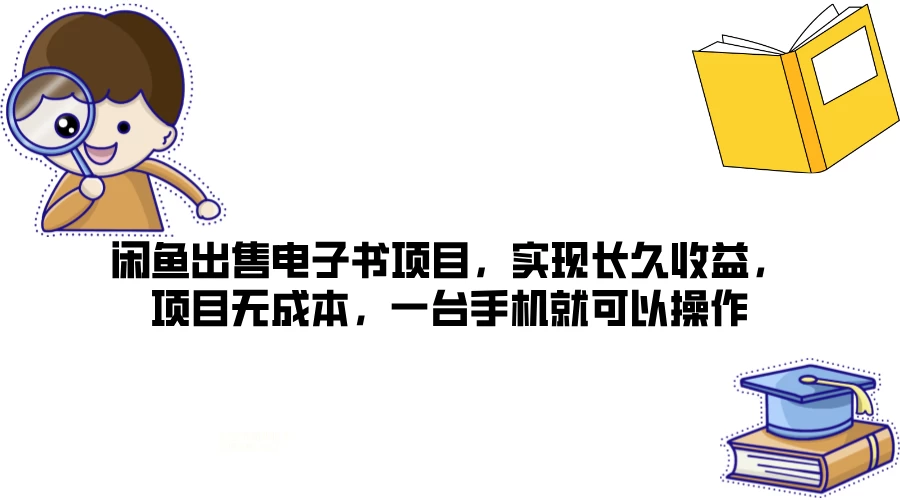闲鱼出售电子书项目，实现长久收益，项目无成本，一台手机就可以操作 - 吾爱随笔资源网