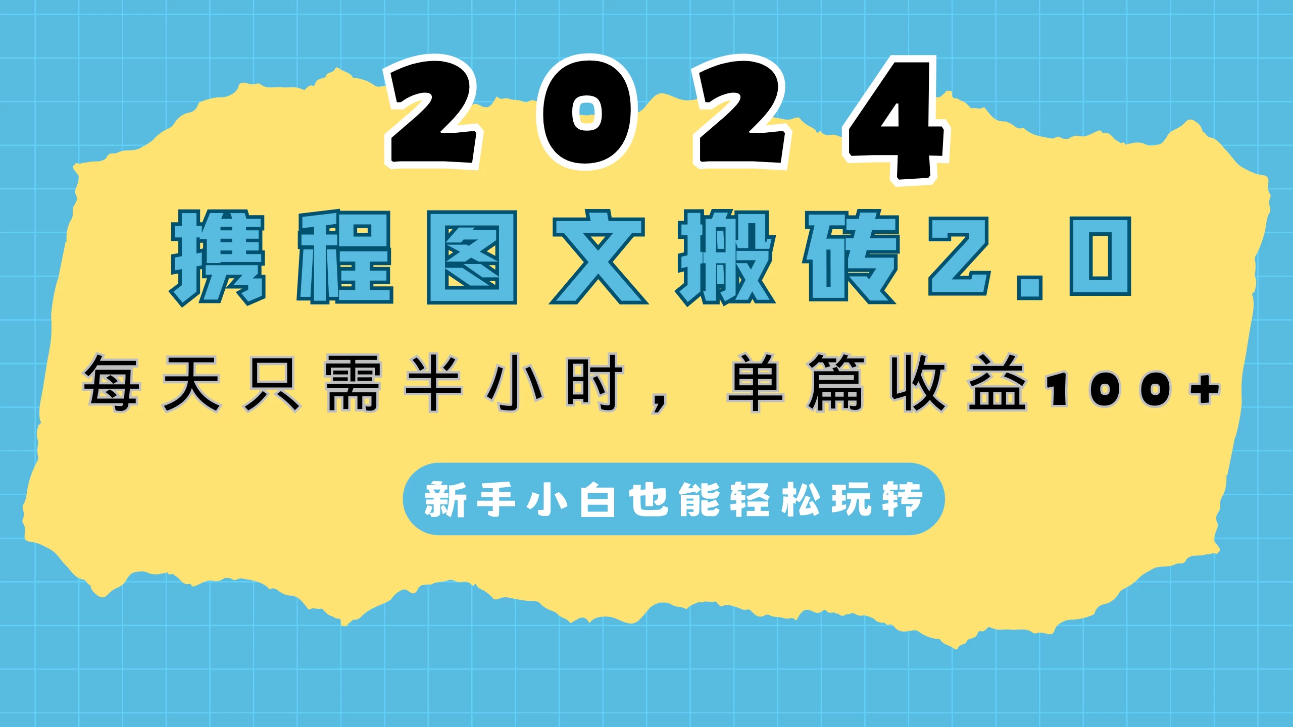 2024携程图文搬砖2.0，每天30分钟，单篇收益100+，新手小白也能轻松玩转 - 吾爱随笔资源网