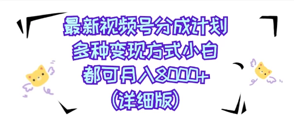 视频号创作者分成计划，多种变现方式，选择适合你领域赛道，小白轻松月入8000+（详细版） - 吾爱随笔资源网