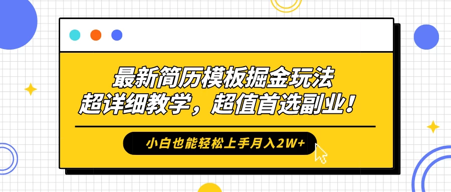 最新简历模板掘金玩法，超详细教学，小白也能轻松上手月入2W+，超值首选副业！ - 吾爱随笔资源网