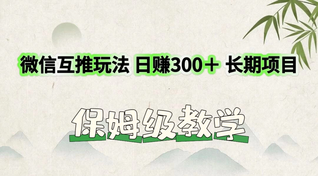 价值3980的微信互推玩法，日赚300＋，长期项目 - 吾爱随笔资源网