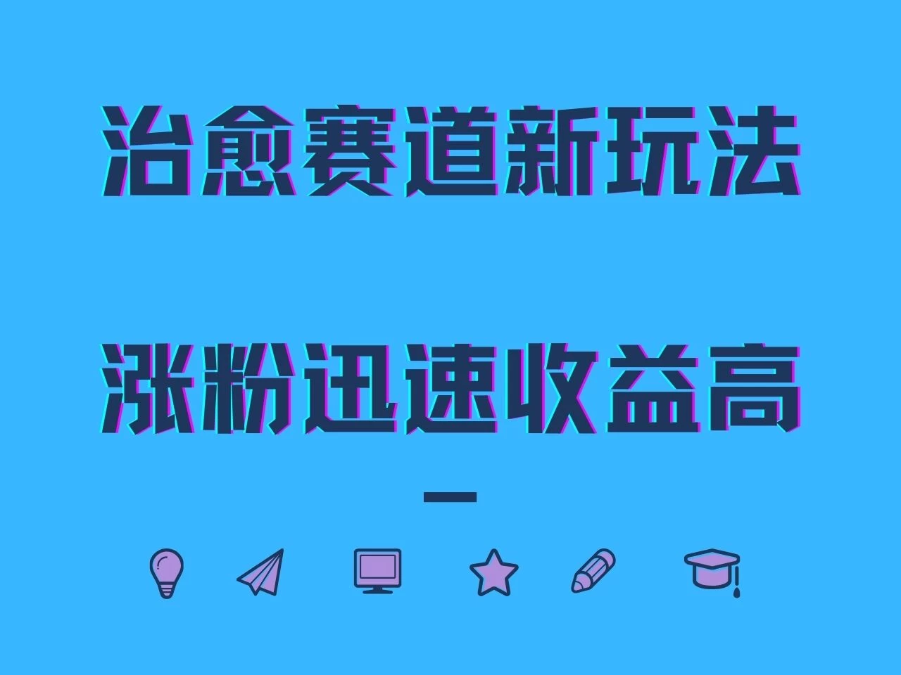 治愈赛道新玩法,治愈文案结合奶奶形象,涨粉迅速收益高 - 吾爱随笔资源网