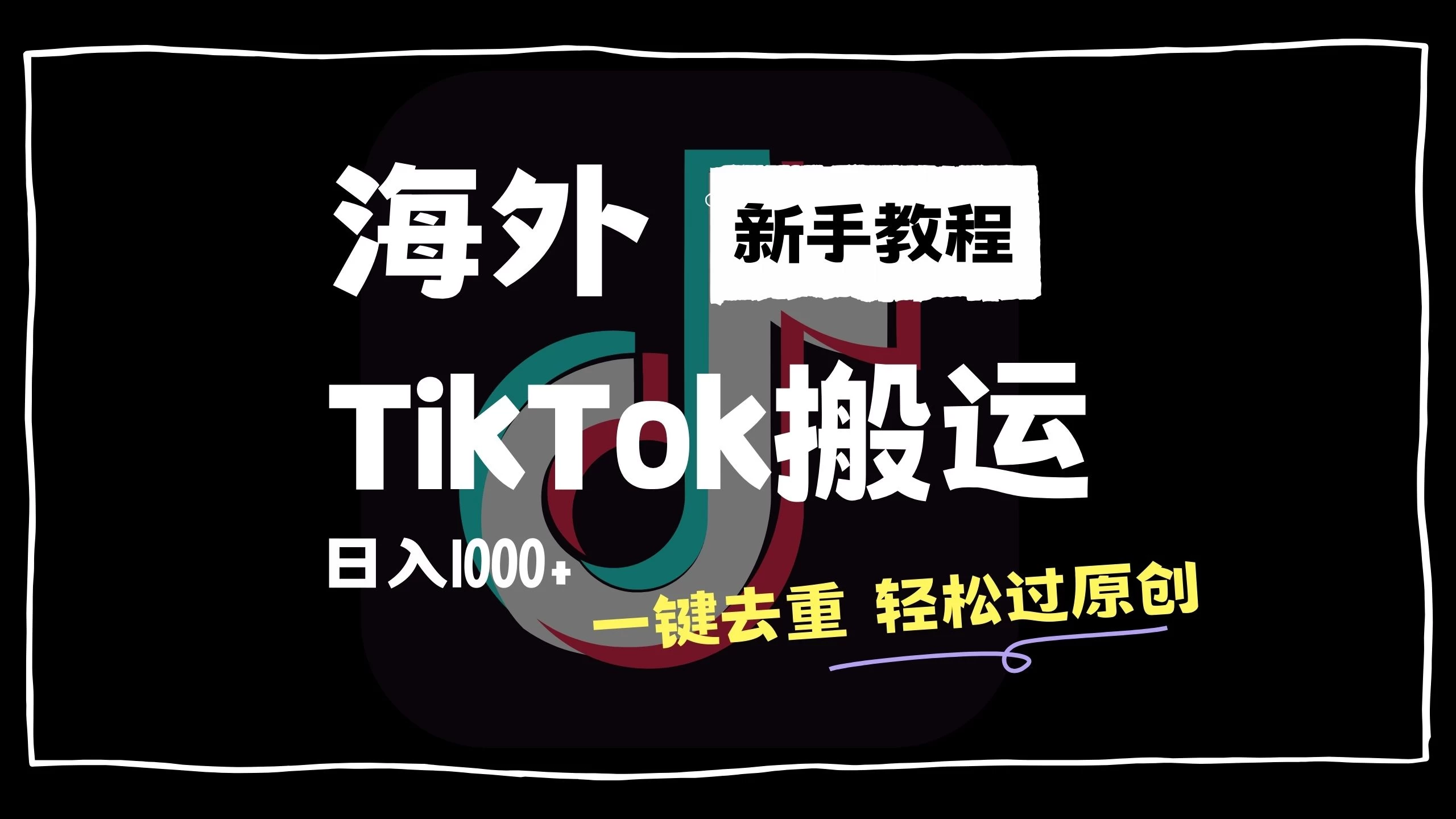 2024最新海外TikTok搬运玩法,一键去重轻松过原创,新手无经验也能日入1000+ - 吾爱随笔资源网