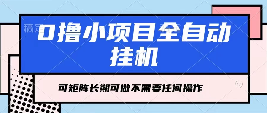 每天几分钟，全自动挂机，不需要任何操作，看完就能做，可矩阵操作，人人可做 - 吾爱随笔资源网