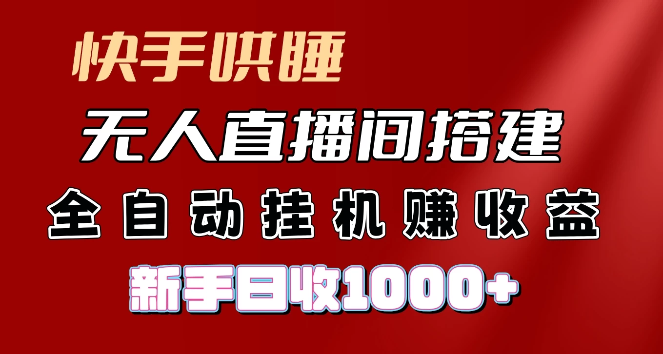快手哄睡无人直播间搭建，纯利润项目，小白全自动挂机日收1000+ - 吾爱随笔资源网