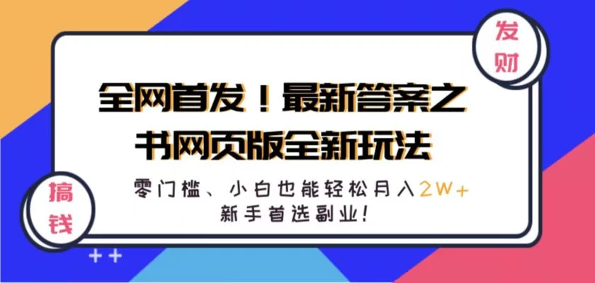 全网首发!最新答案之书网页版全新玩法,配合文档和网页,零门槛、小白也能轻松月入2W+,新手首选副业! - 吾爱随笔资源网