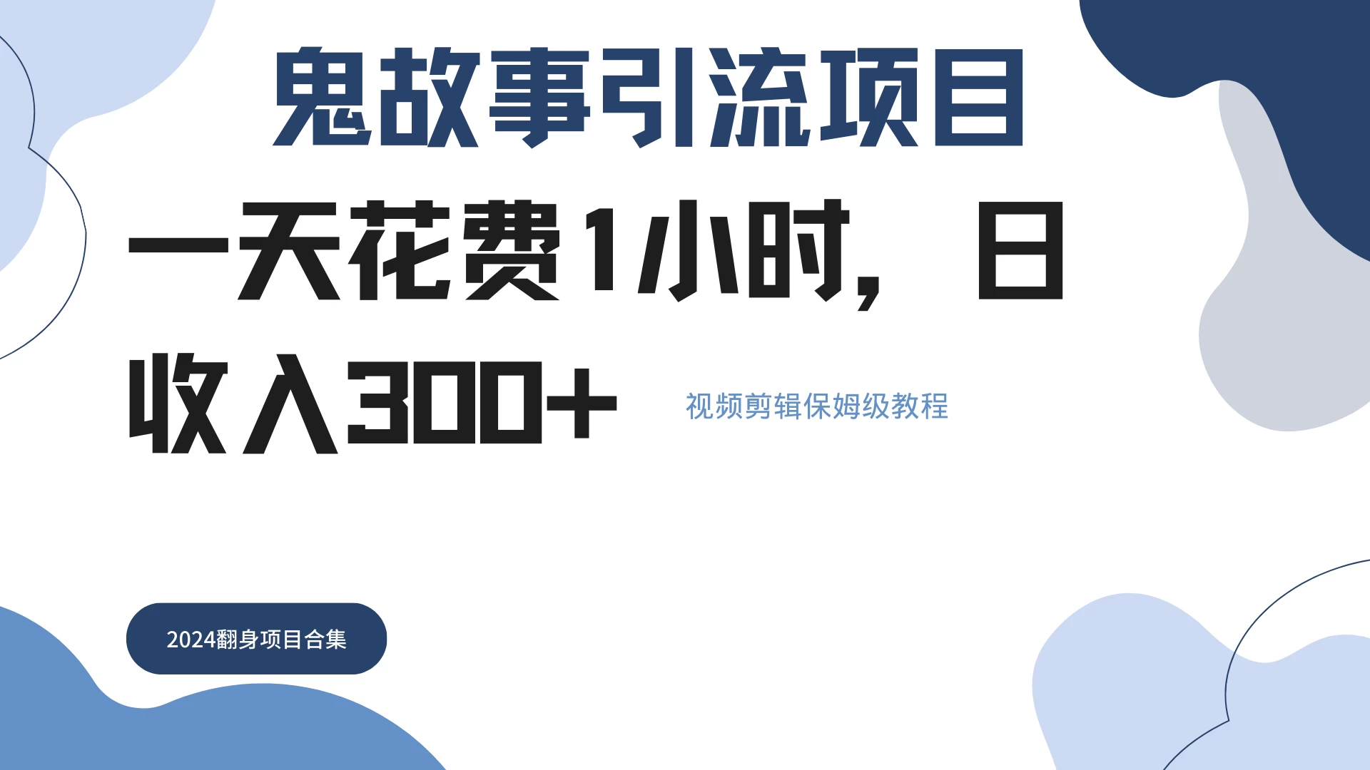 鬼故事搬运条条原创，全程保姆级教学，轻松日入300+ - 吾爱随笔资源网