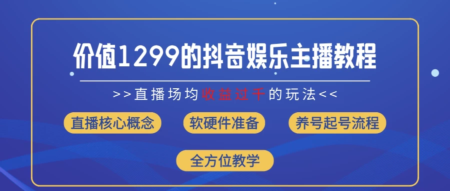 价值1299的抖音娱乐主播场均直播收入过千打法教学（最新玩法） - 吾爱随笔资源网