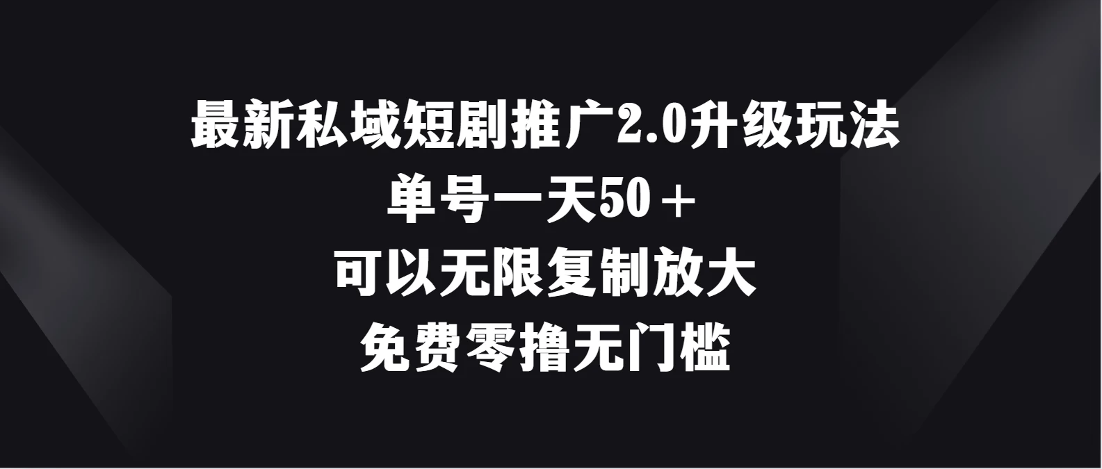 最新私域短剧推广2.0升级玩法，单号一天50＋免费零撸无门槛 - 吾爱随笔资源网