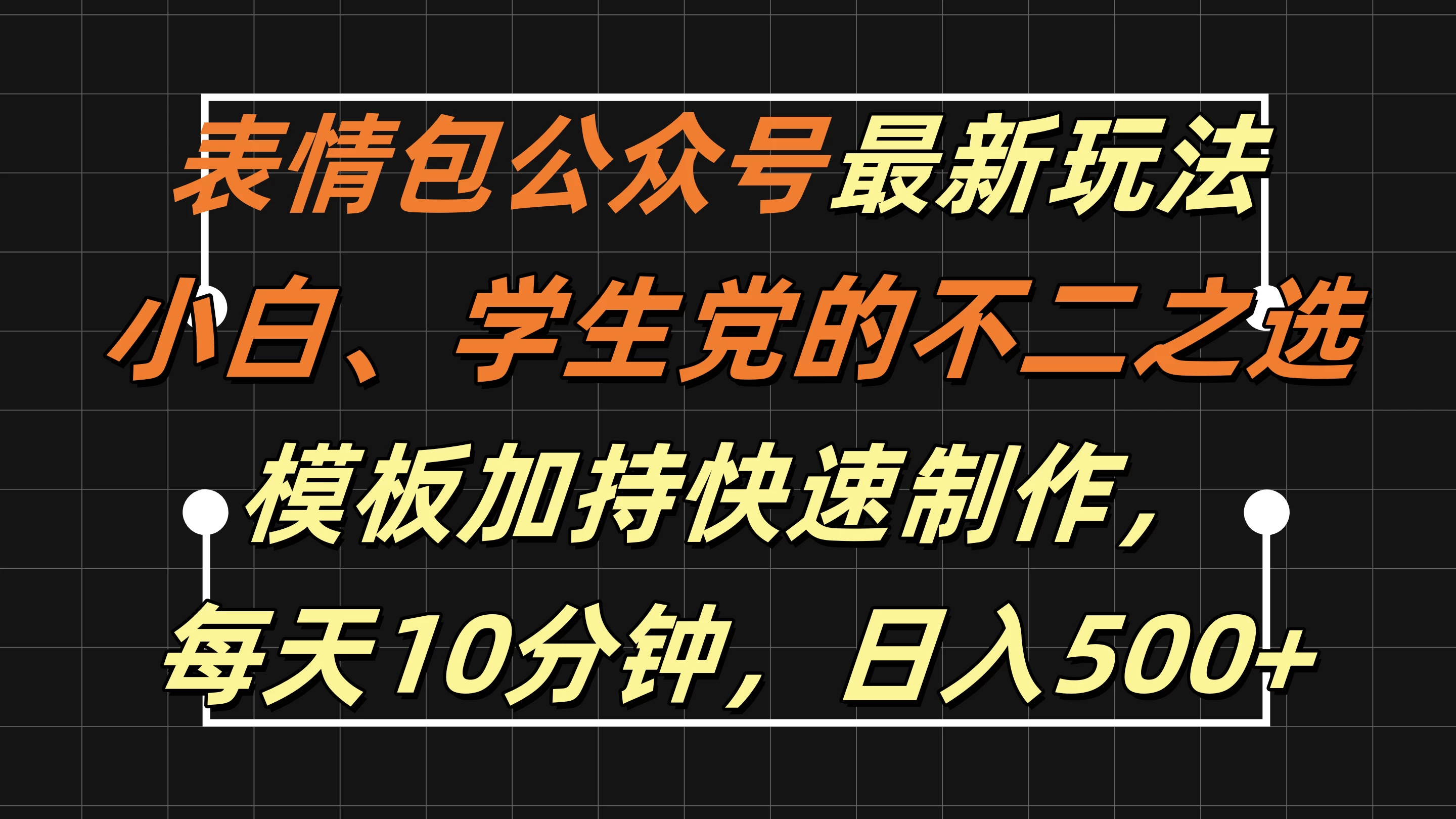表情包公众号最新玩法,小白、学生党的不二之选,模板加持快速制作,每天十分钟,日入500+ - 吾爱随笔资源网