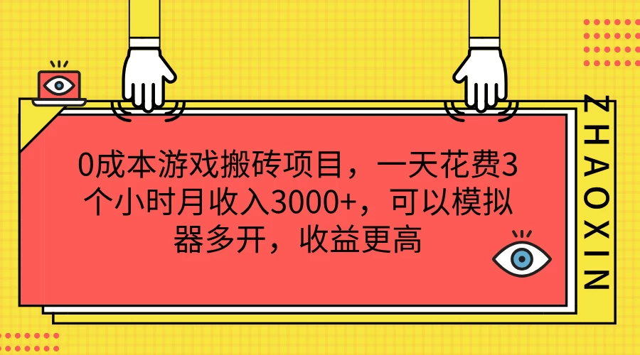 0成本游戏搬砖项目，一天花费3个小时月收入3000+，可以模拟器多开，收益更高 - 吾爱随笔资源网