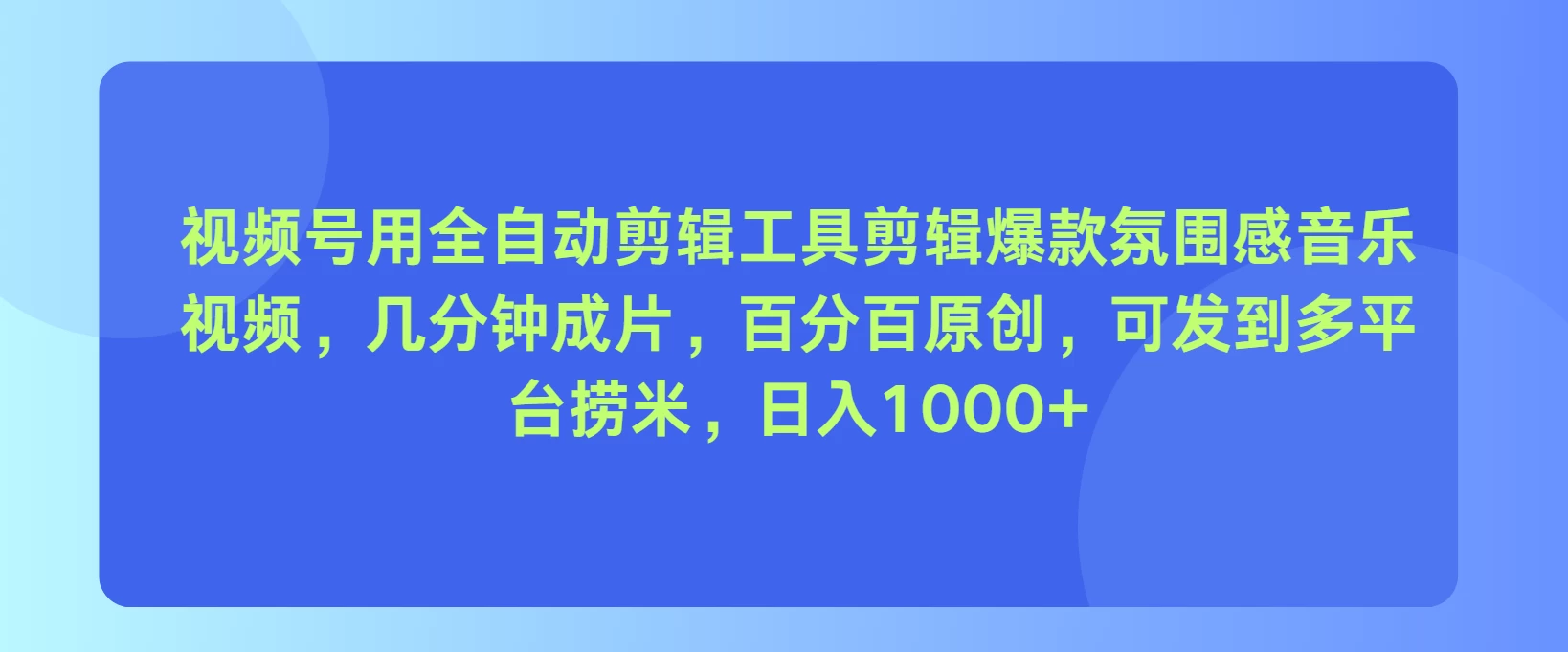 视频号用全自动剪辑工具，剪辑爆款氛围感音乐视频，几分钟成片，百分百原创，日入1000+ - 吾爱随笔资源网