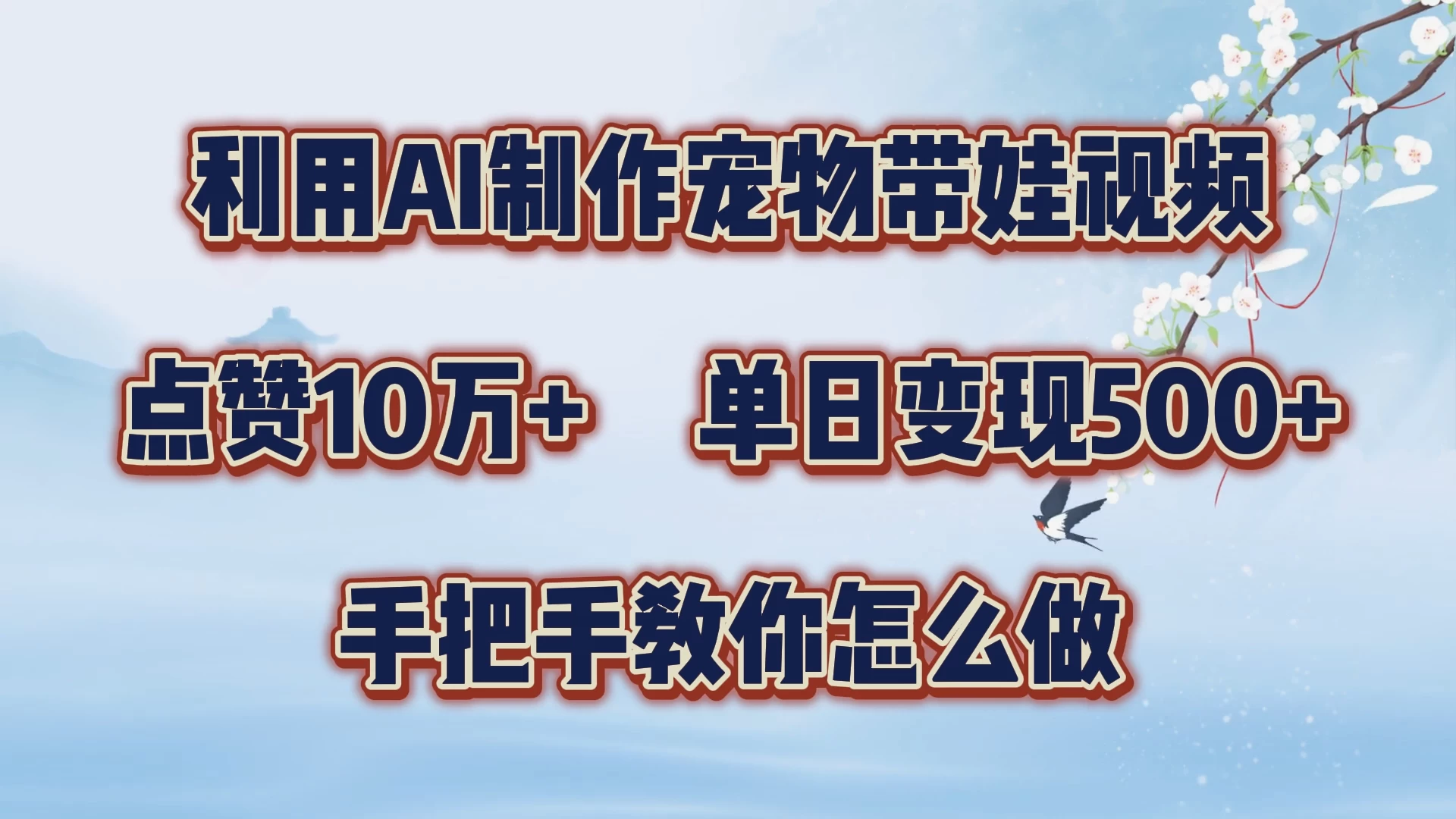 利用AI制作宠物带娃视频，轻松涨粉，点赞10万+，单日变现三位数，手把手教你怎么做 - 吾爱随笔资源网