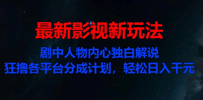 最新影视新玩法,剧中人物内心独白解说狂撸各平台分成计划,轻松日入干元 - 吾爱随笔资源网