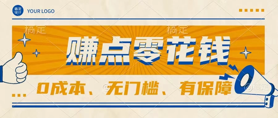 轻松赚点零花钱，无门槛，有保障，0成本，闲暇时间赚赚零花钱 - 吾爱随笔资源网