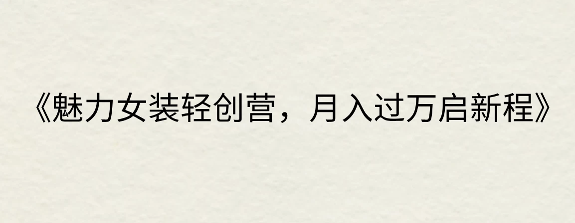 《魅力女装轻创营，月入过万启新程》 - 吾爱随笔资源网