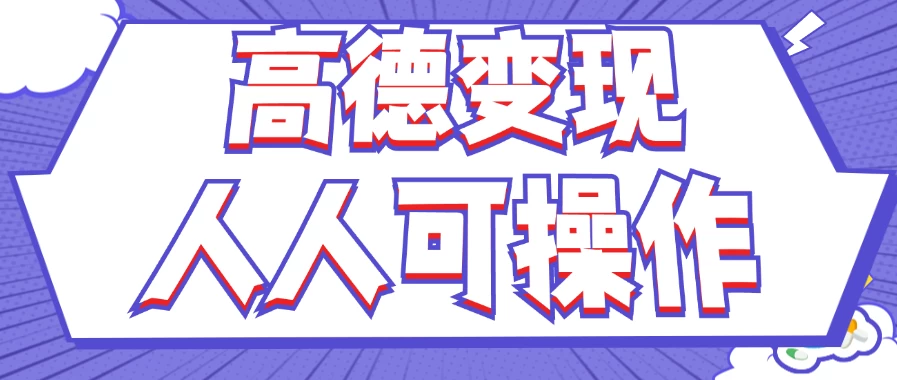 最新薅羊毛高德评论项目，复制粘贴即可，无脑操作，新手小白宝妈都可做，单条评论8元 - 吾爱随笔资源网